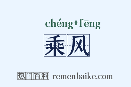 乘风是什么意思的图片